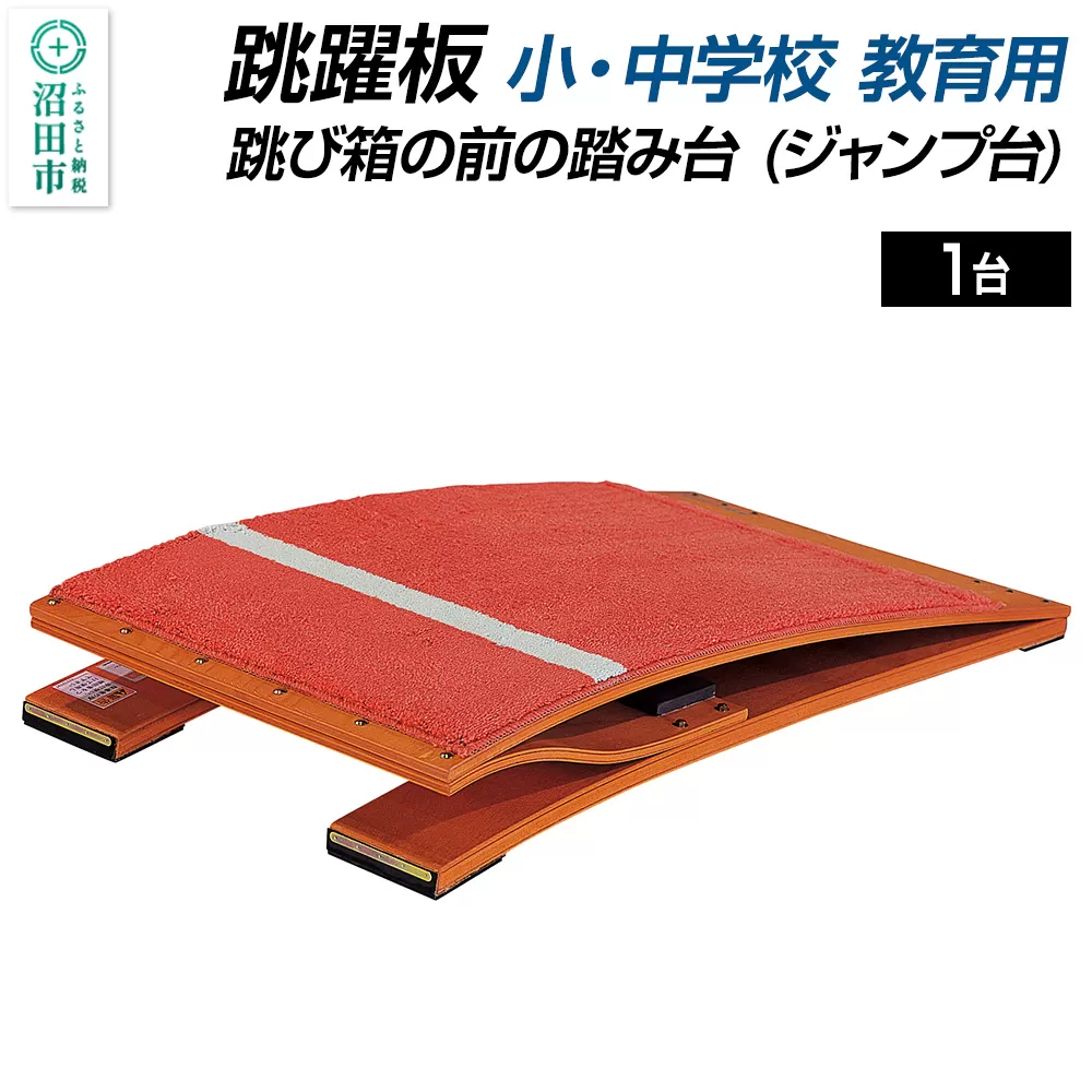 跳躍板 小・中学校 教育用 AJ233000 跳び箱の前の踏み台（ジャンプ台） 株式会社セノテック 沼田市
