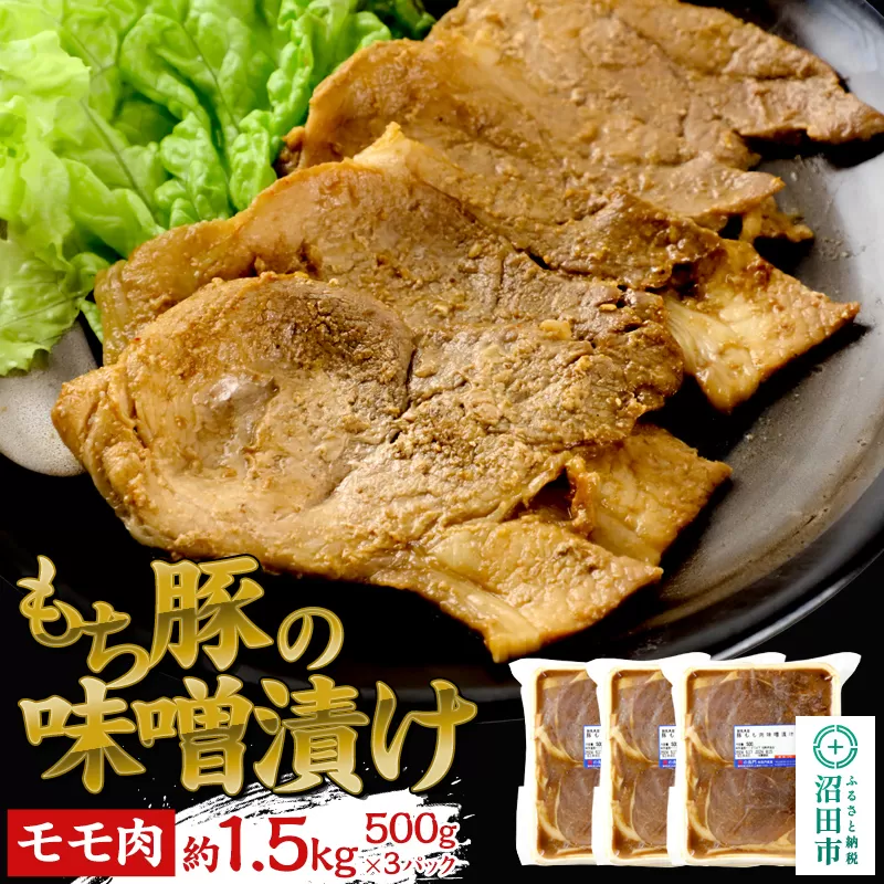 群馬県産もち豚の味噌漬け モモ肉 約1.5kg（500g×3）群馬県 特産品