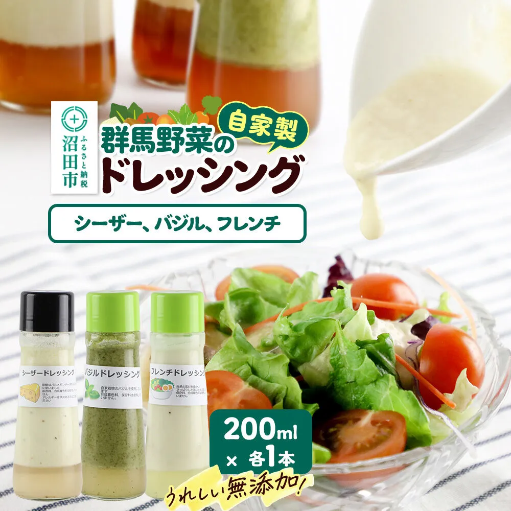 自家製・群馬産野菜で手作りドレッシング（シーザー、バジル、フレンチ）200ml×各1本 泙川食品 [どれっしんぐ ドレッシング しーざー チーズ ちーず ばじる バジル ふれんち ニンニク にんにく] 群馬県沼田市