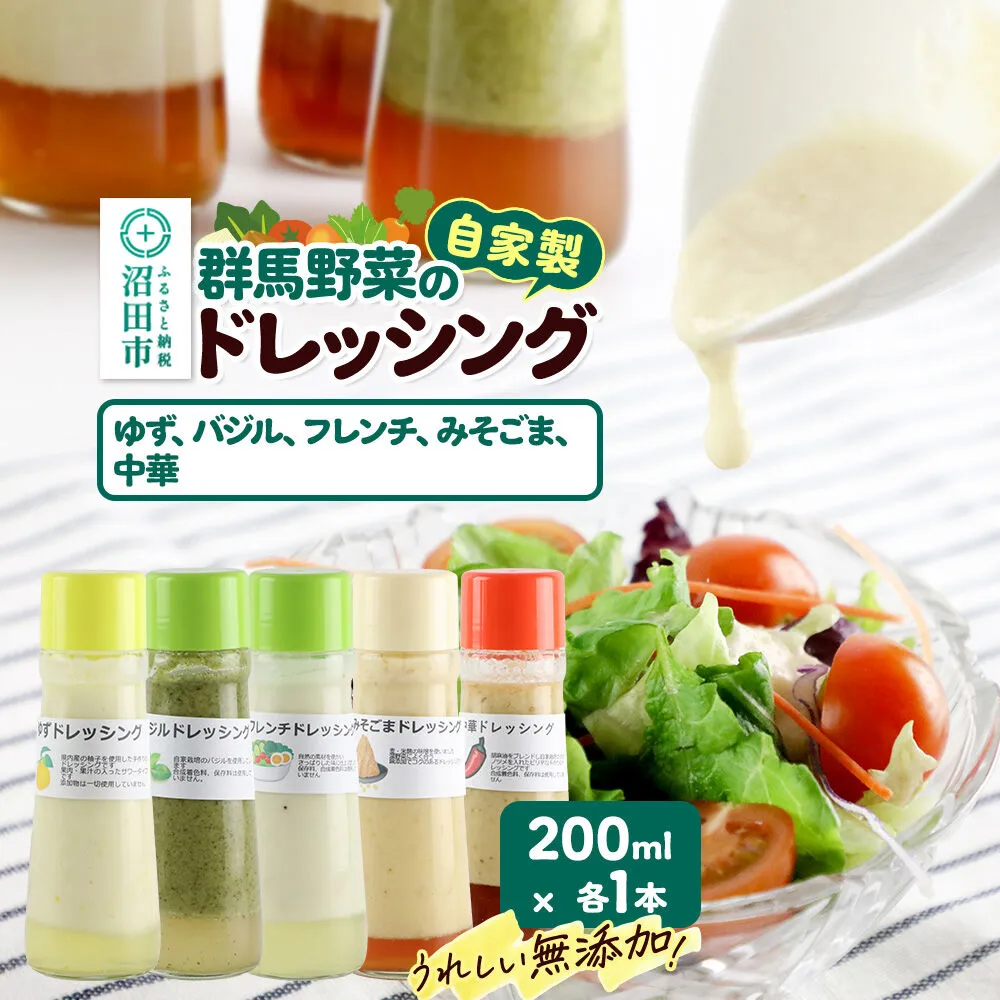 自家製・群馬産野菜で手作りドレッシング(ゆず、バジル、フレンチ、みそごま、中華)200ml×各1本 泙川食品 [どれっしんぐ 柚子 ユズ ばじる ふれんち 味噌 胡麻 ミソ ゴマ ちゅうか] 群馬県沼田市