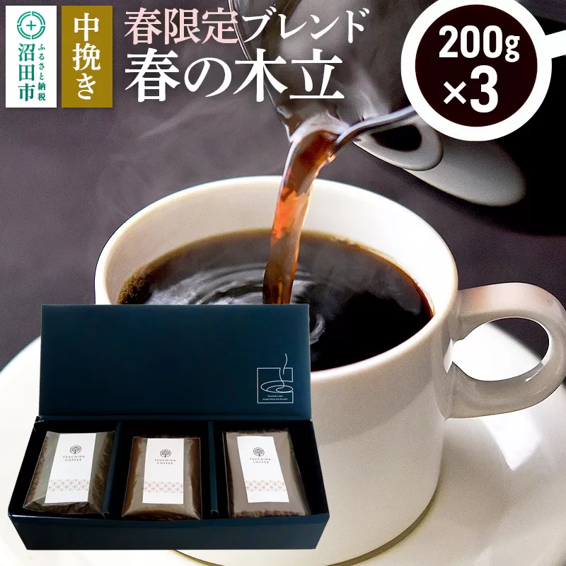 春季限定 ブレンドコーヒー 中挽き「春の木立」200g×3袋 土田商店 群馬県沼田市