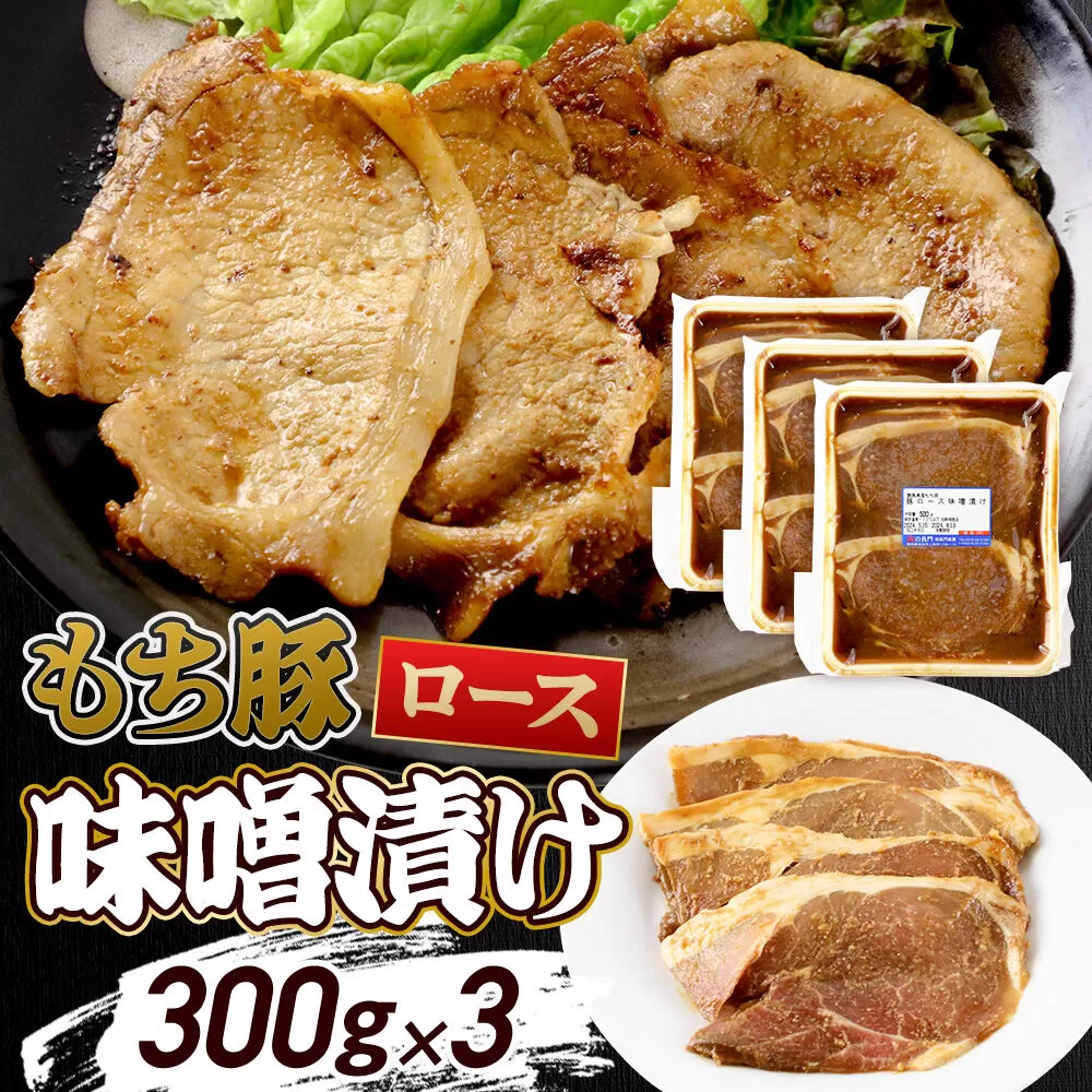 群馬県産 もち豚の味噌漬け ロース肉 約900g（約300g×3）豚肉 沼田市 特産品 肉の長門 [モチ もち ブタ ぶた ろーす 肉 もっちり ボリューム たっぷり] 群馬県沼田市