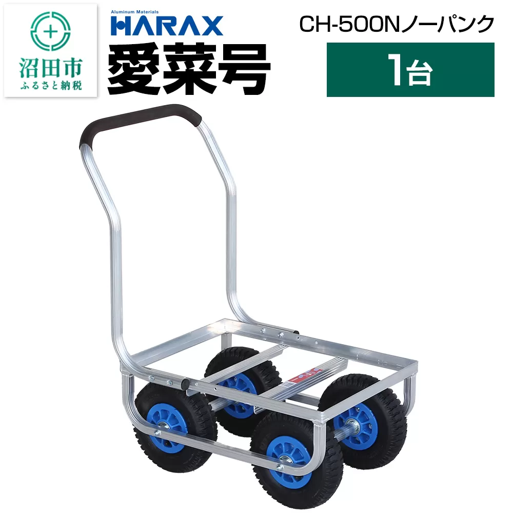 ハラックス HARAX 愛菜号 CH-500N アルミ運搬車 ノーパンクタイヤ（2.50-4N）重量6.3kg