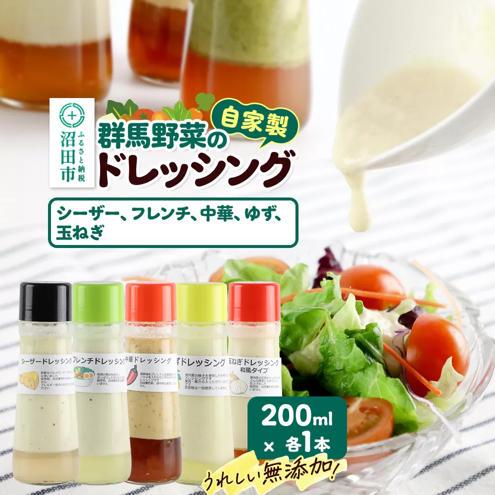 自家製・群馬産野菜で手作りドレッシング（シーザー、フレンチ、中華、ゆず、玉ねぎ）200ml×各1本 泙川食品
