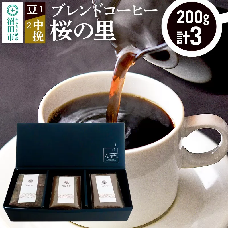 ブレンドコーヒー「桜の里」豆200g×1袋＋中挽き200g×2袋 土田商店