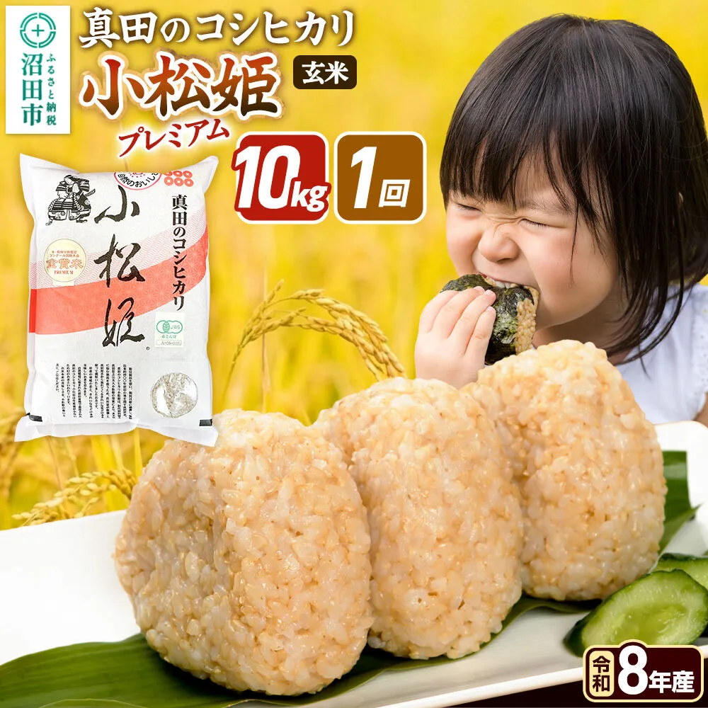 《令和8年産 新米予約》【玄米】真田のコシヒカリ小松姫 プレミアム 10kg（5kg×2袋） 金井農園 [先行予約 新米 こしひかり コシヒカリ 玄米 お米 1回だけ 1回のみ] 群馬県沼田市