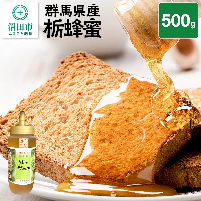 群馬県産 栃蜂蜜 500g