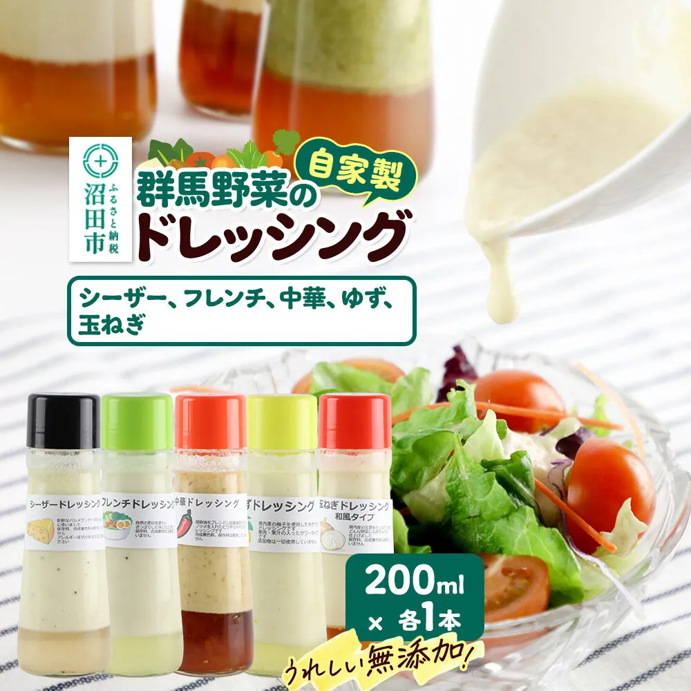 自家製・群馬産野菜で手作りドレッシング（シーザー、フレンチ、中華、ゆず、玉ねぎ）200ml×各1本 泙川食品 [どれっしんぐ しーざー ふれんち ちゅうか 柚子 ユズ 玉葱 タマネギ] 群馬県沼田市