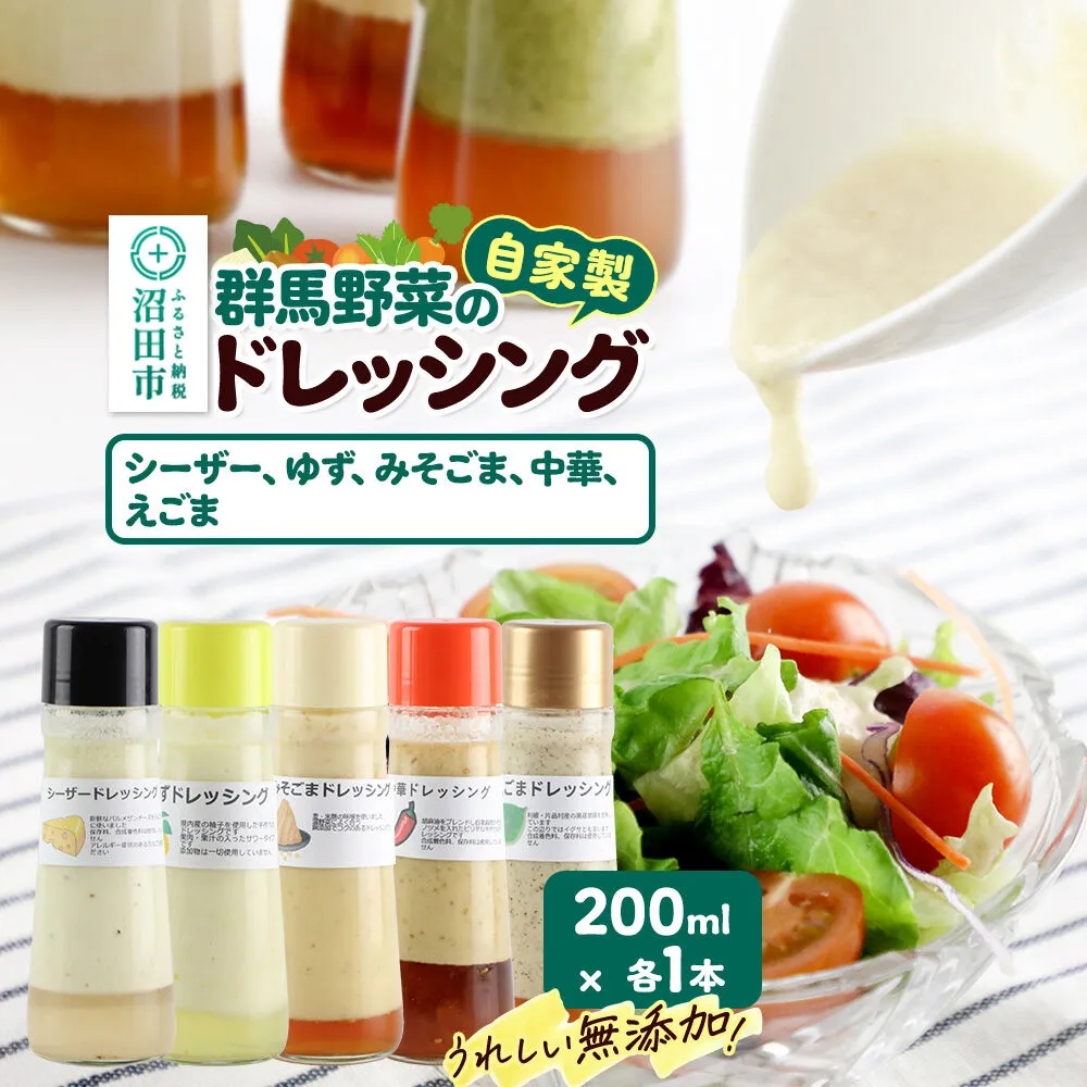 自家製・群馬産野菜で手作りドレッシング（シーザー、ゆず、みそごま、中華、えごま）200ml×各1本 泙川食品 [どれっしんぐ しーざー 柚子 ゆず 味噌 胡麻 ミソ ゴマ ちゅうか 荏胡麻 エゴマ] 群馬県沼田市