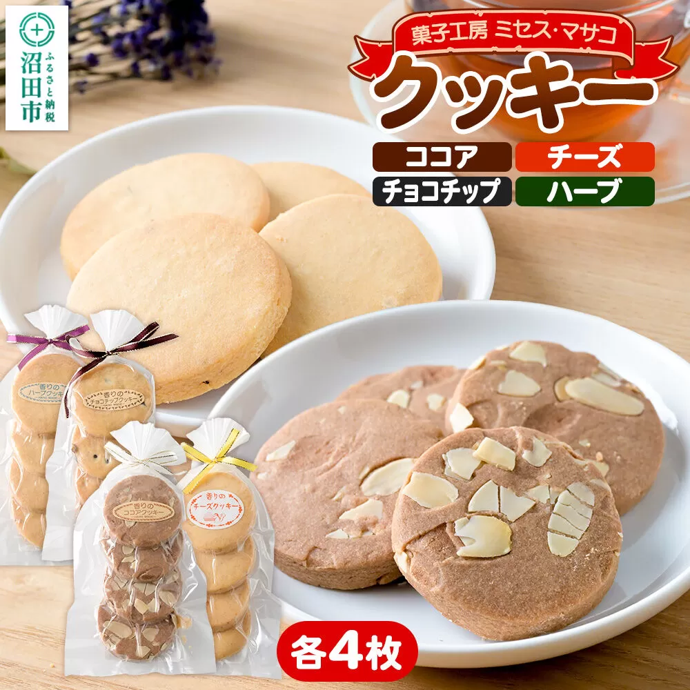 クッキー4種各1袋（ココア、チーズ、チョコチップ、ハーブ） 【菓子工房 ミセス・マサコ】 [クッキー お菓子 ギフト お取り寄せ 可愛い 甘すぎない 贈り物 プレゼント 幅広い年代で食べやすい] 群馬県沼田市