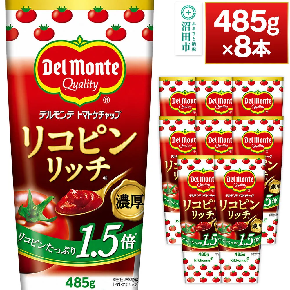 デルモンテ リコピンリッチトマトケチャップ 485g 8本 [【野菜セット】デルモンテ Del Monte キッコーマン 野菜 トマト とまと] 群馬県沼田市