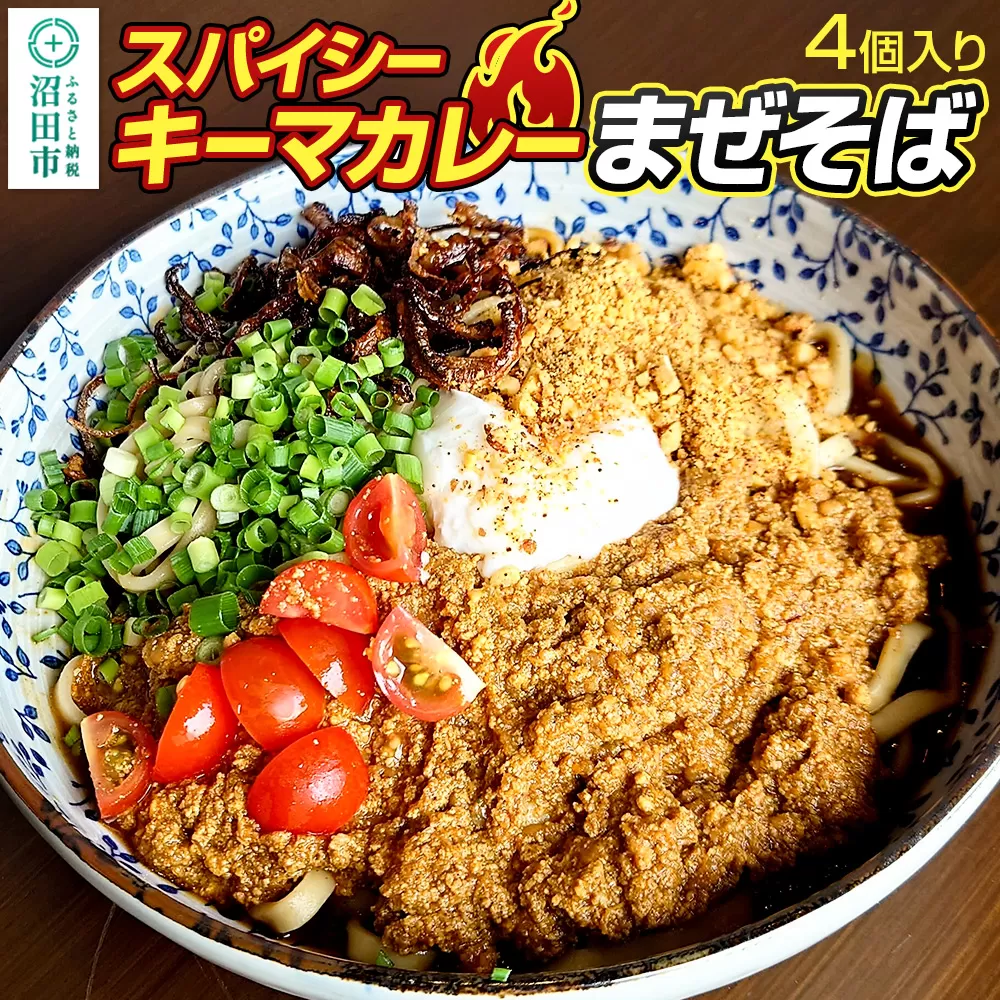 スパイシーキーマカレー まぜそば 400g×4個 生中華めん