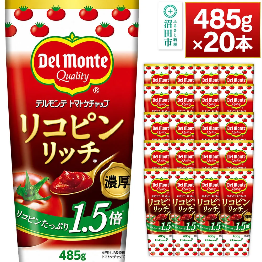 デルモンテ リコピンリッチトマトケチャップ 485g 20本 [【野菜セット】デルモンテ Del Monte キッコーマン 野菜 トマト とまと] 群馬県沼田市