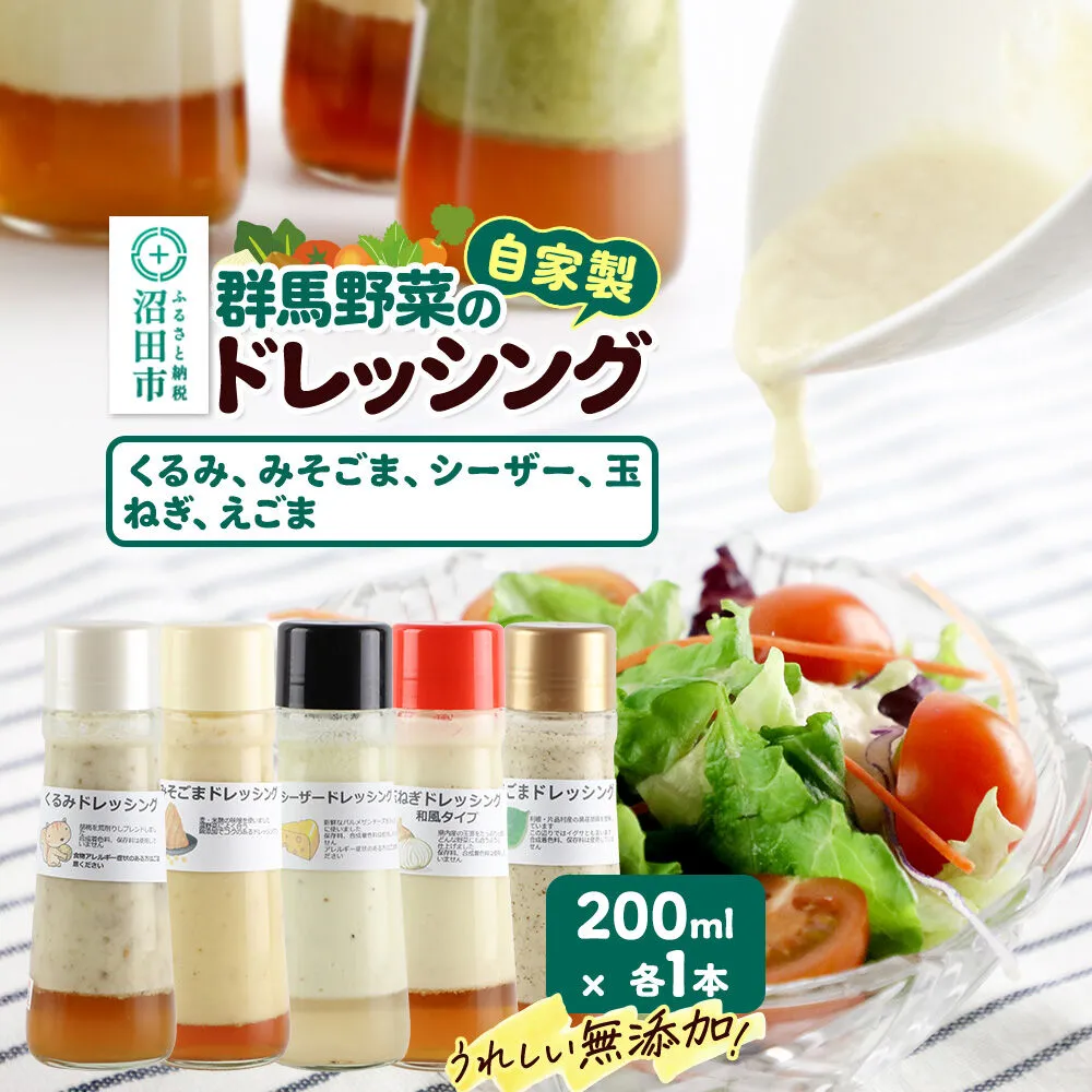自家製・群馬産野菜で手作りドレッシング（くるみ、みそごま、シーザー、玉ねぎ、えごま）200ml×各1本 泙川食品 [どれっしんぐ 胡桃 クルミ 味噌 胡麻 ミソ ゴマ しーざー 玉葱 タマネギ 荏胡麻 エゴマ] 群馬県沼田市