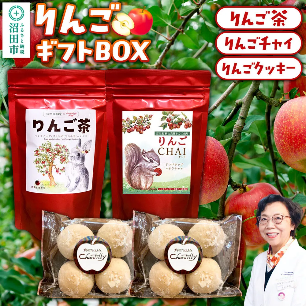 ギフトBOX入り リンゴ茶＆リンゴチャイ＆りんごクッキーセット [りんご 林檎 リンゴ茶 リンゴチャイ りんごクッキー 菓子 お菓子 スイーツ セット ギフトBOX入り 贈答 明誠堂 くすりのわかばやし 群馬県 沼田市] 群馬県沼田市