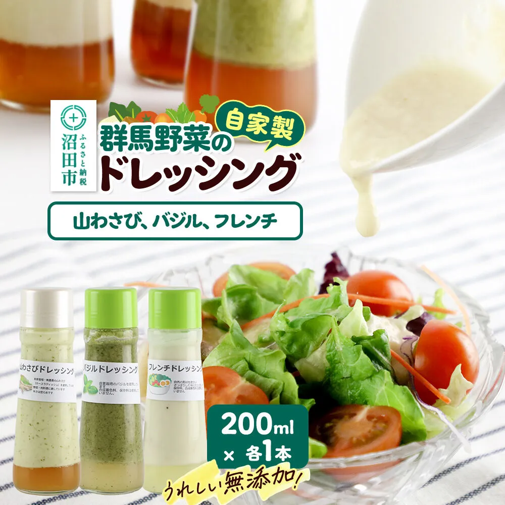 自家製・群馬産野菜で手作りドレッシング（山わさび、バジル、フレンチ）200ml×各1本 泙川食品 [どれっしんぐ ドレッシング やまわさび ヤマワサビ 山わさび 山ワサビ ばじる バジル ふれんち ニンニク にんにく] 群馬県沼田市
