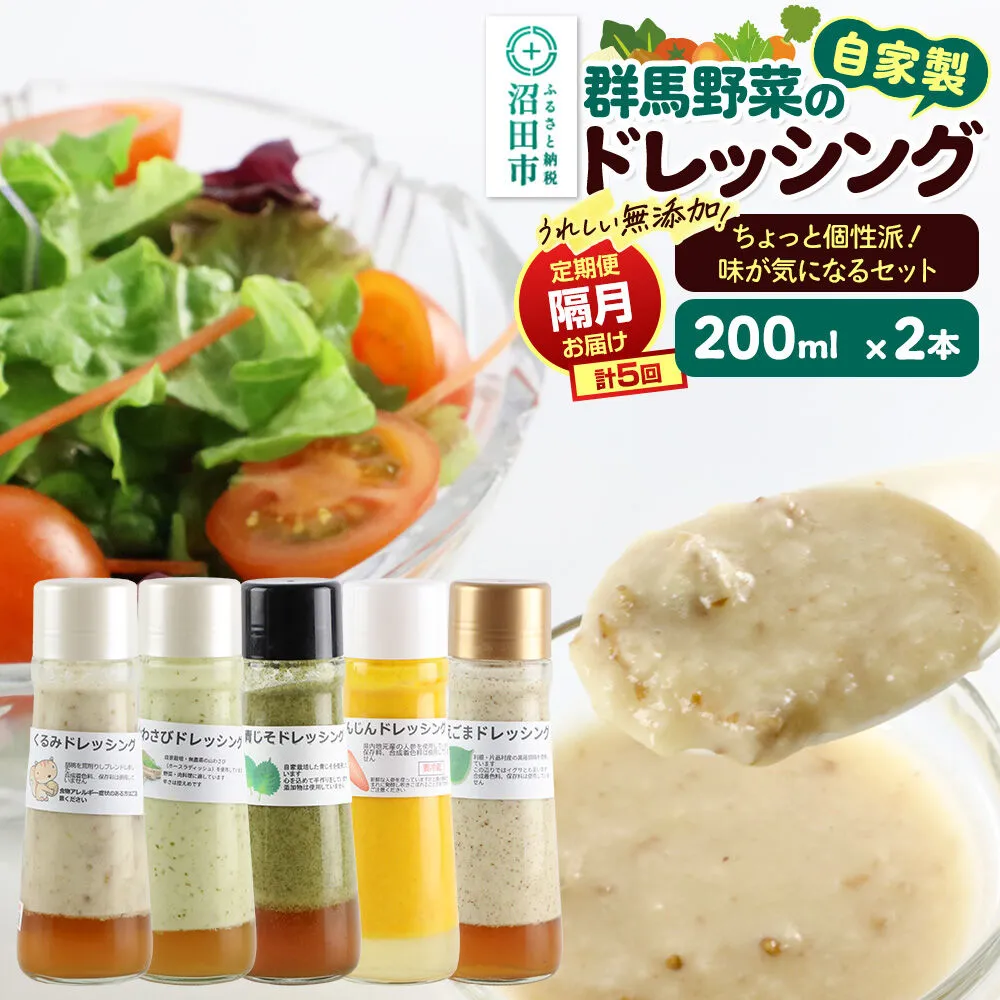 【1種類2本ずつ隔月で5回お届け】自家製・群馬産野菜で手作りドレッシング（くるみ、山わさび、青じそ、にんじん、えごま）ちょっと個性派！味が気になるセット 全5回で全種類堪能 定期便 200ml×2本 泙川食品 [どれっしんぐ 胡桃 クルミ 山葵 山ワサビ 青紫蘇 アオジソ 人参 ニンジン 荏胡麻 エゴマ] 群馬県沼田市