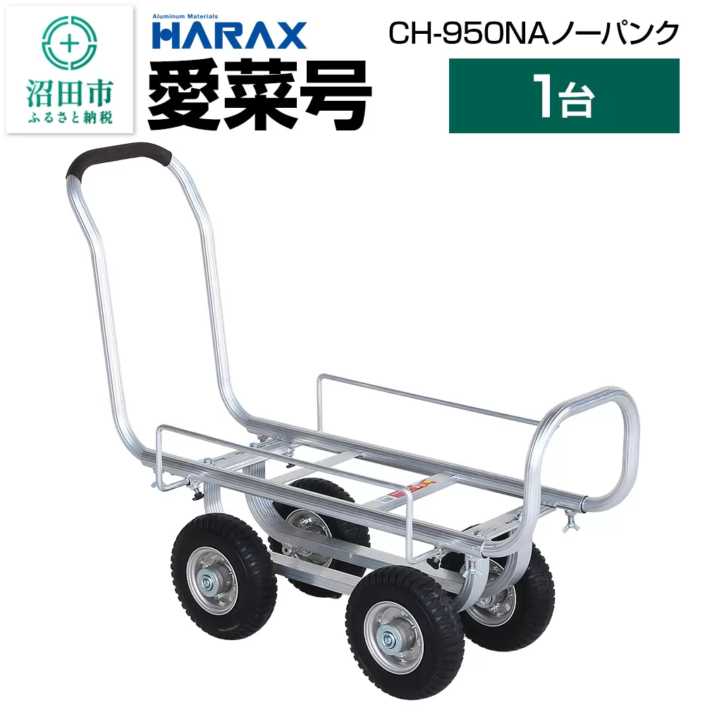 ハラックス HARAX 愛菜号 CH-950NA 250-4NA ノーパンクタイヤ 積載面740〜1050×340〜560