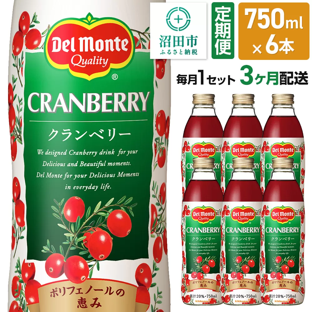 《定期便3ヶ月》デルモンテ クランベリー 750ml 瓶 6本セット 群馬県沼田市