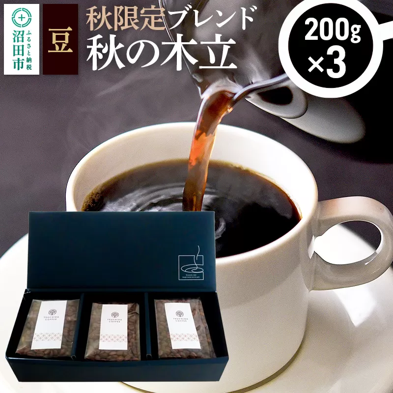秋季限定 ブレンドコーヒー 豆「秋の木立」200g×3袋