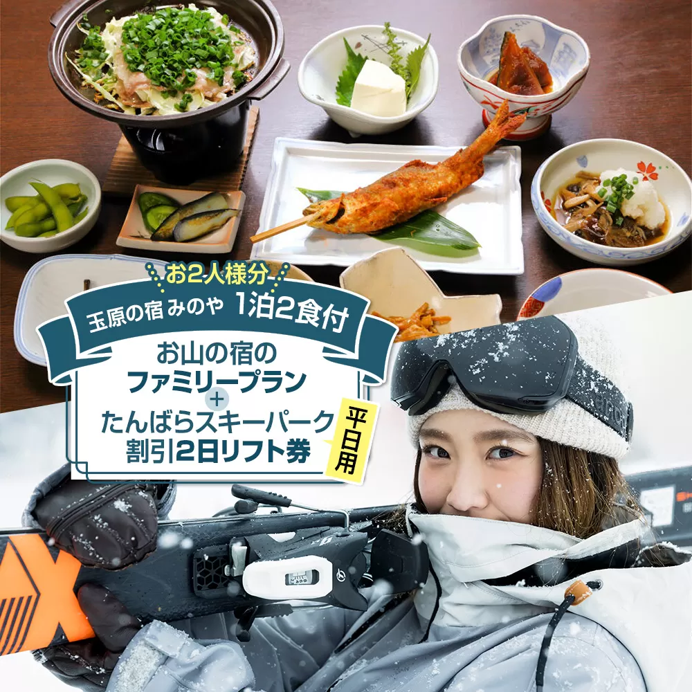 [お2人様分]玉原の宿 みのや ご宿泊ご利用券 お山の宿のファミリープラン(1泊2食付き)たんばらスキーパーク割引2日リフト券付き(平日+平日) 群馬県沼田市