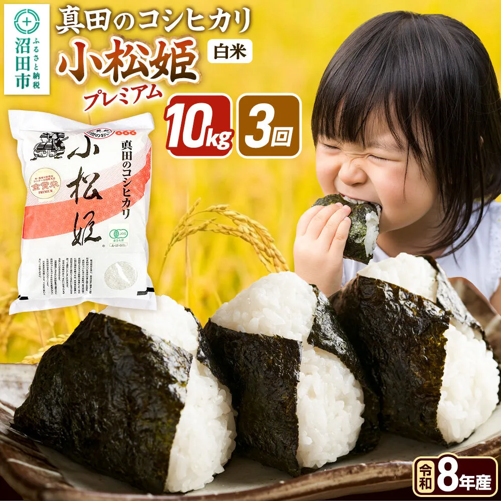 《令和8年産 新米予約》【白米】《定期便3回》真田のコシヒカリ小松姫 プレミアム 10kg（5kg×2袋） 金井農園 [先行予約 新米 こしひかり コシヒカリ 白米 精米 お米 毎月 定期 3か月 3ヵ月 3カ月 3ケ月] 群馬県沼田市