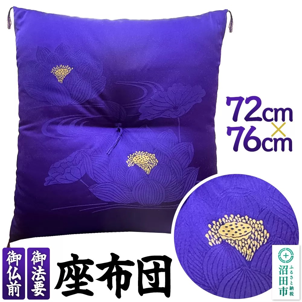 蓮 和柄 法要座布団(ザブトン)紫色 1枚 群馬県沼田市