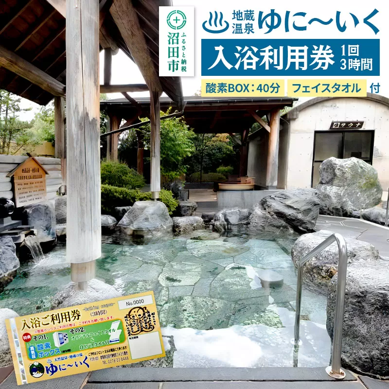 沼田市 地蔵温泉 ゆに〜いく お風呂 1回3時間 入浴利用券 酸素BOX40分とフェイスタオル付
