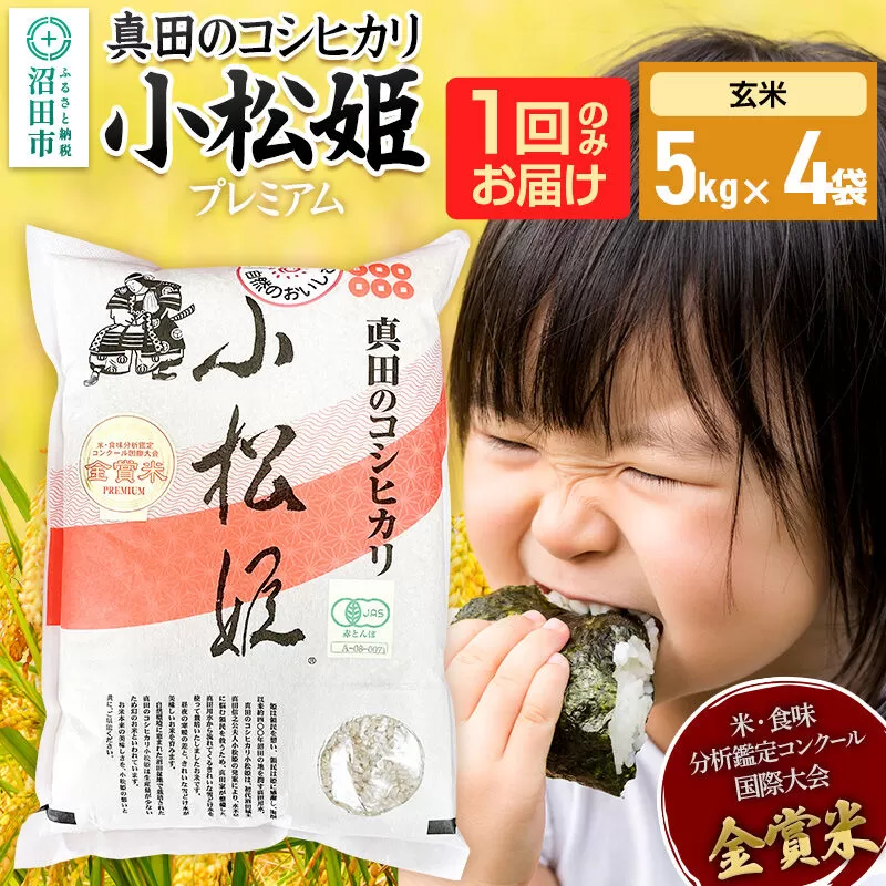 【玄米】令和7年産 真田のコシヒカリ小松姫 プレミアム 20kg（5kg×4袋）金井農園 [こしひかり コシヒカリ 玄米 お米 1回だけ 1回のみ] 群馬県沼田市