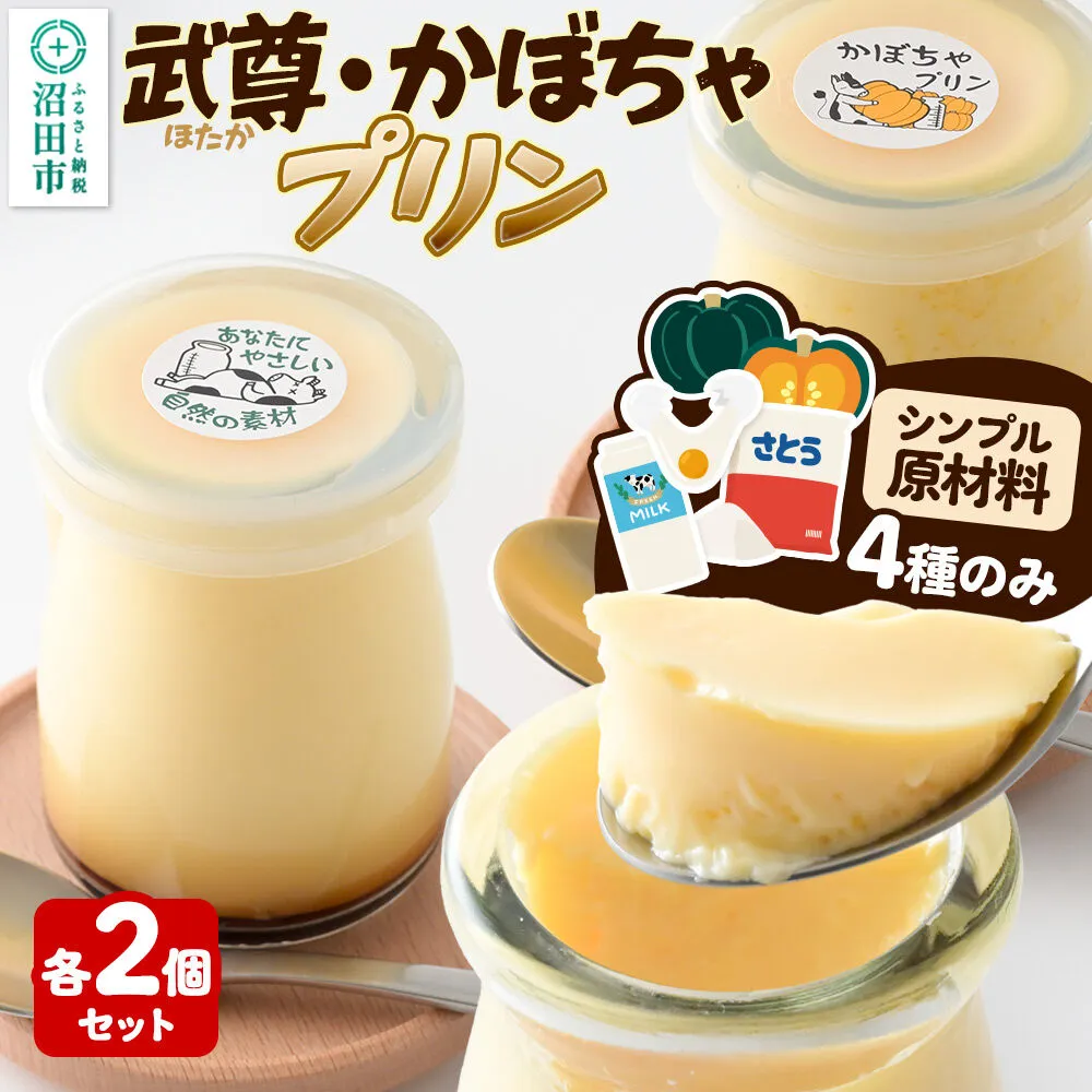 武尊(ほたか)プリン 2個、かぼちゃプリン 2個セット【菓子工房 ミセス・マサコ】 [シンプル原材料 保存料など無添加 洋菓子 生菓子 ぷりん] 群馬県沼田市