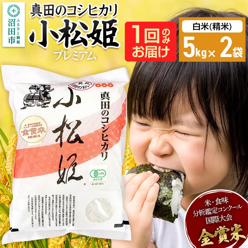 【白米】令和7年産 真田のコシヒカリ小松姫 プレミアム 10kg（5kg×2袋） 金井農園 [こしひかり コシヒカリ 白米 精米 お米 1回だけ 1回のみ] 群馬県沼田市