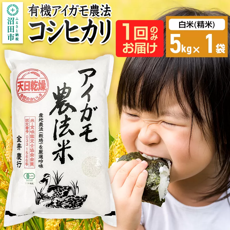 【白米】令和7年産 有機アイガモ農法コシヒカリ 5kg×1袋 金井農園 群馬県沼田市
