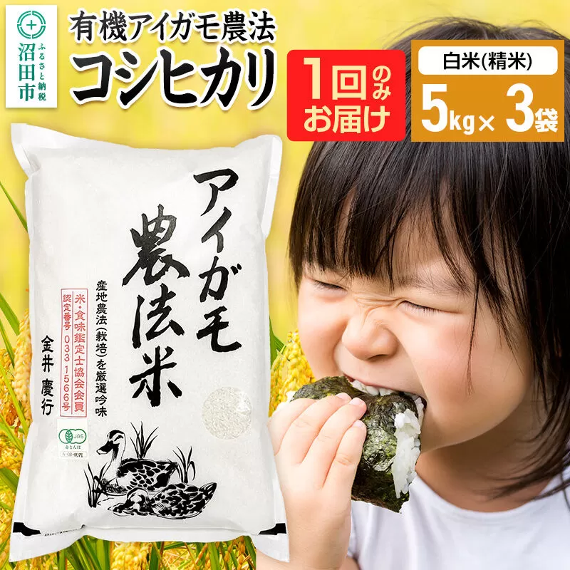 【白米】令和7年産 有機アイガモ農法コシヒカリ 15kg（5kg×3袋）金井農園 [こしひかり コシヒカリ 白米 精米 お米 1回だけ 1回のみ] 群馬県沼田市