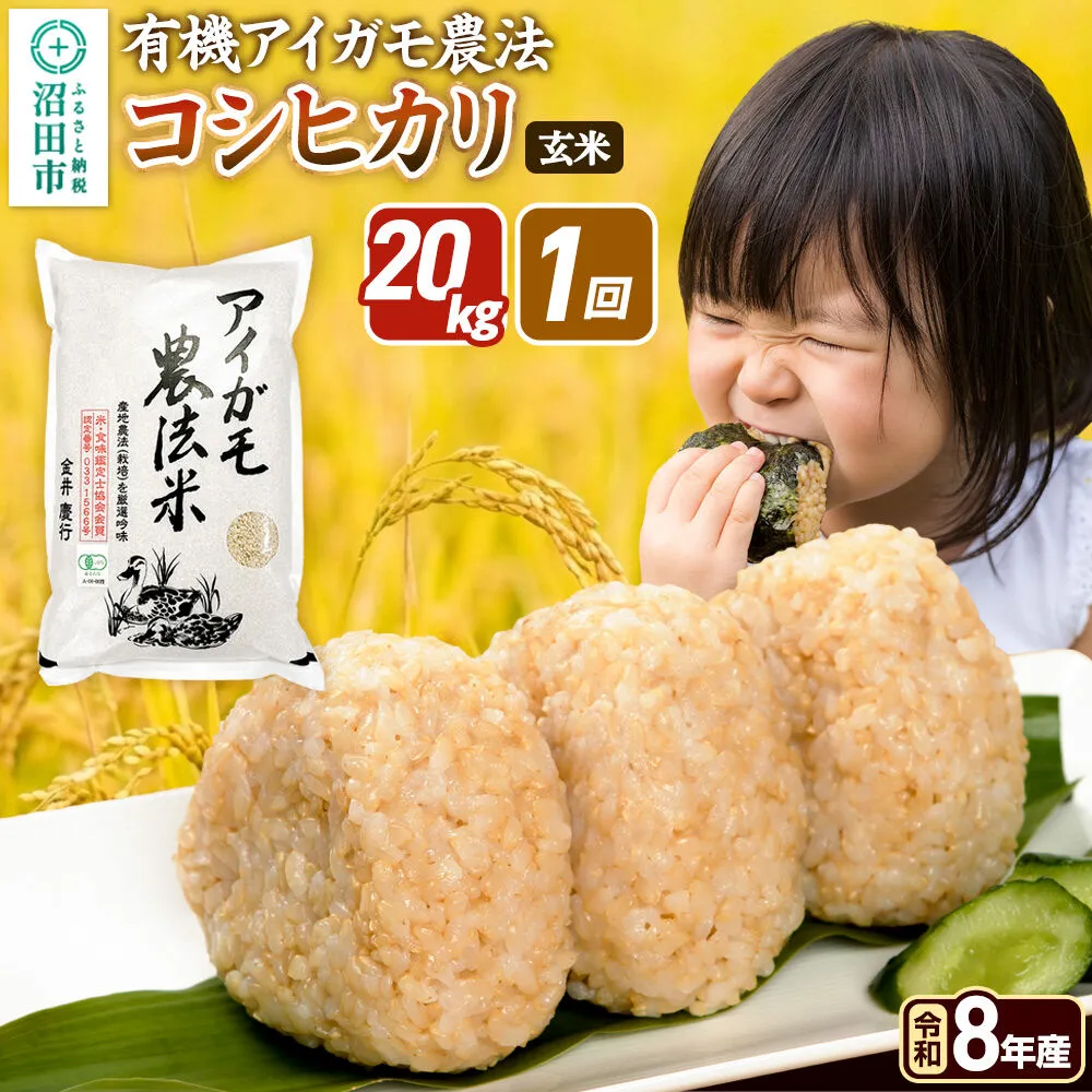 《令和8年産 新米予約》【玄米】有機アイガモ農法コシヒカリ 20kg（5kg×4袋）金井農園 [こしひかり コシヒカリ 玄米 お米 1回だけ 1回のみ] 群馬県沼田市