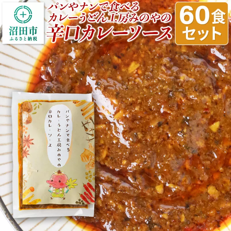 パンやナンで食べるカレー うどん工房みのやの辛口カレーソース 60袋 群馬県沼田市