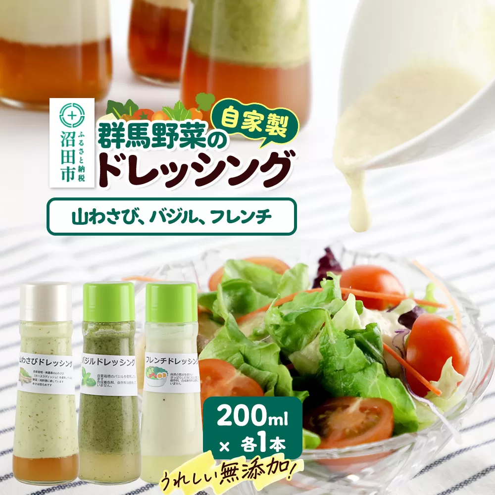 自家製・群馬産野菜で手作りドレッシング(山わさび、バジル、フレンチ)200ml×各1本 泙川食品 群馬県沼田市
