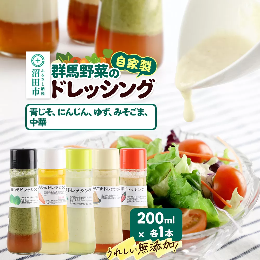 自家製・群馬産野菜で手作りドレッシング（青じそ、にんじん、ゆず、みそごま、中華）200ml×各1本 泙川食品
