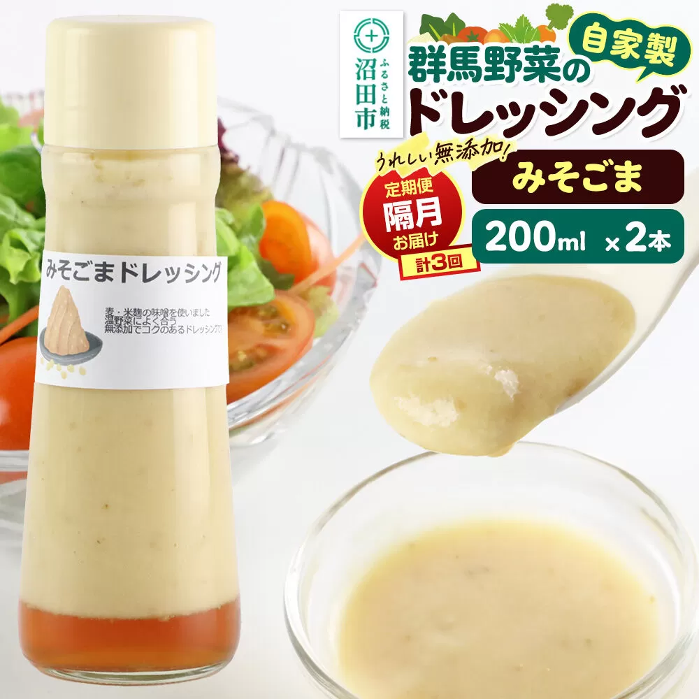 【定期便3回を隔月でお届け】自家製・群馬産野菜で手作りドレッシング みそごま ドレッシング 単品 200ml×2本 泙川食品 [どれっしんぐ ドレッシング 味噌 みそ ミソ 胡麻 ごま ゴマ] 群馬県沼田市