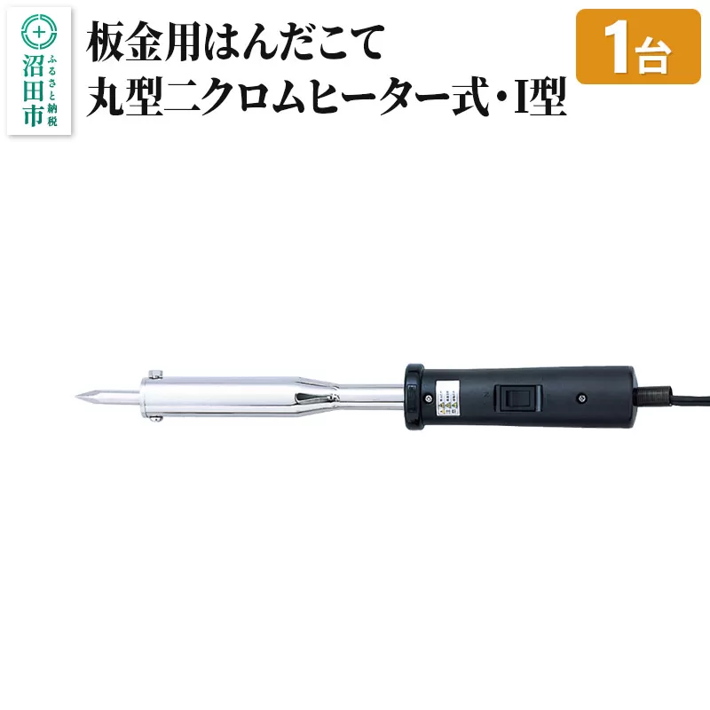 SS-102I 板金用はんだこて・丸型二クロムヒーター式・I型（100W）株式会社石崎電機製作所