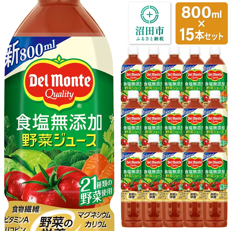 デルモンテ 食塩無添加野菜ジュース 800ml×15本セット 群馬県沼田市製造製品