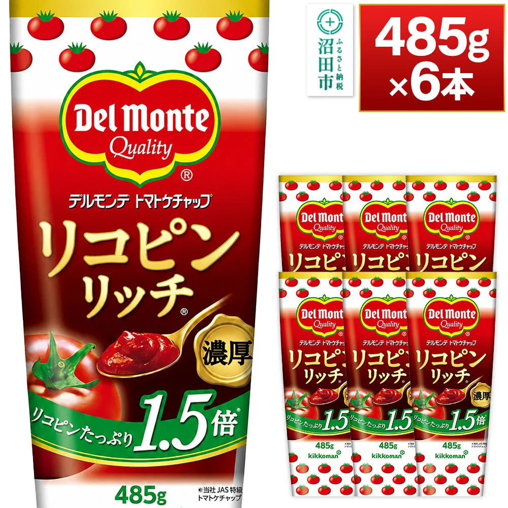 デルモンテ リコピンリッチトマトケチャップ 485g 6本 [【野菜セット】デルモンテ Del Monte キッコーマン 野菜 トマト とまと] 群馬県沼田市