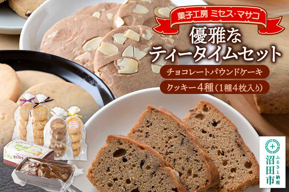 優雅なティータイムセット（チョコレートパウンドケーキ、クッキー4種