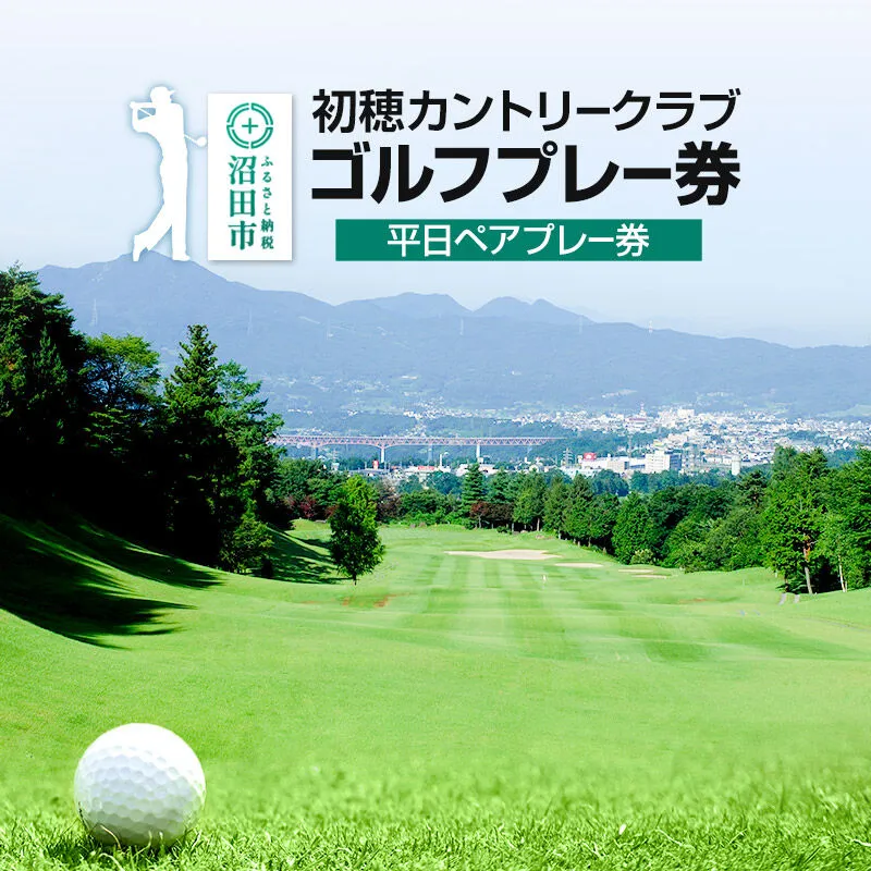 初穂カントリークラブ ゴルフプレー券 平日ペアプレー券（1枚） [ゴルフ場 ごるふ golf プレイ 平日専用 ギフト プレゼント 贈り物 贈答] 群馬県沼田市