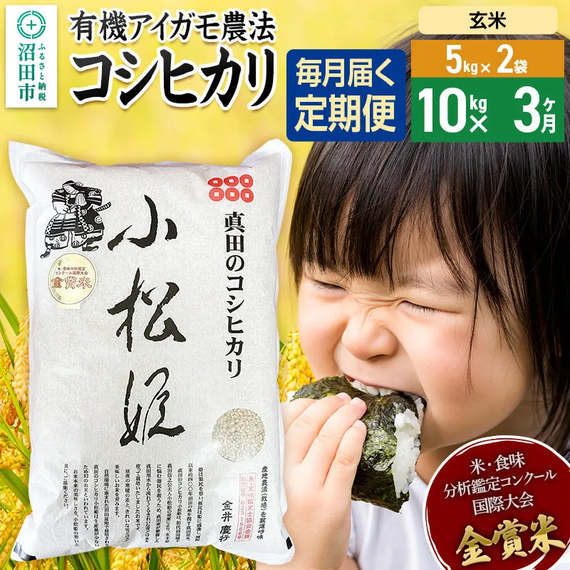 【玄米】《定期便3回》令和7年産 真田のコシヒカリ小松姫 10kg（5kg×2袋） 金井農園 [こしひかり コシヒカリ 玄米 お米 毎月 定期 3か月 3ヵ月 3カ月 3ケ月] 群馬県沼田市