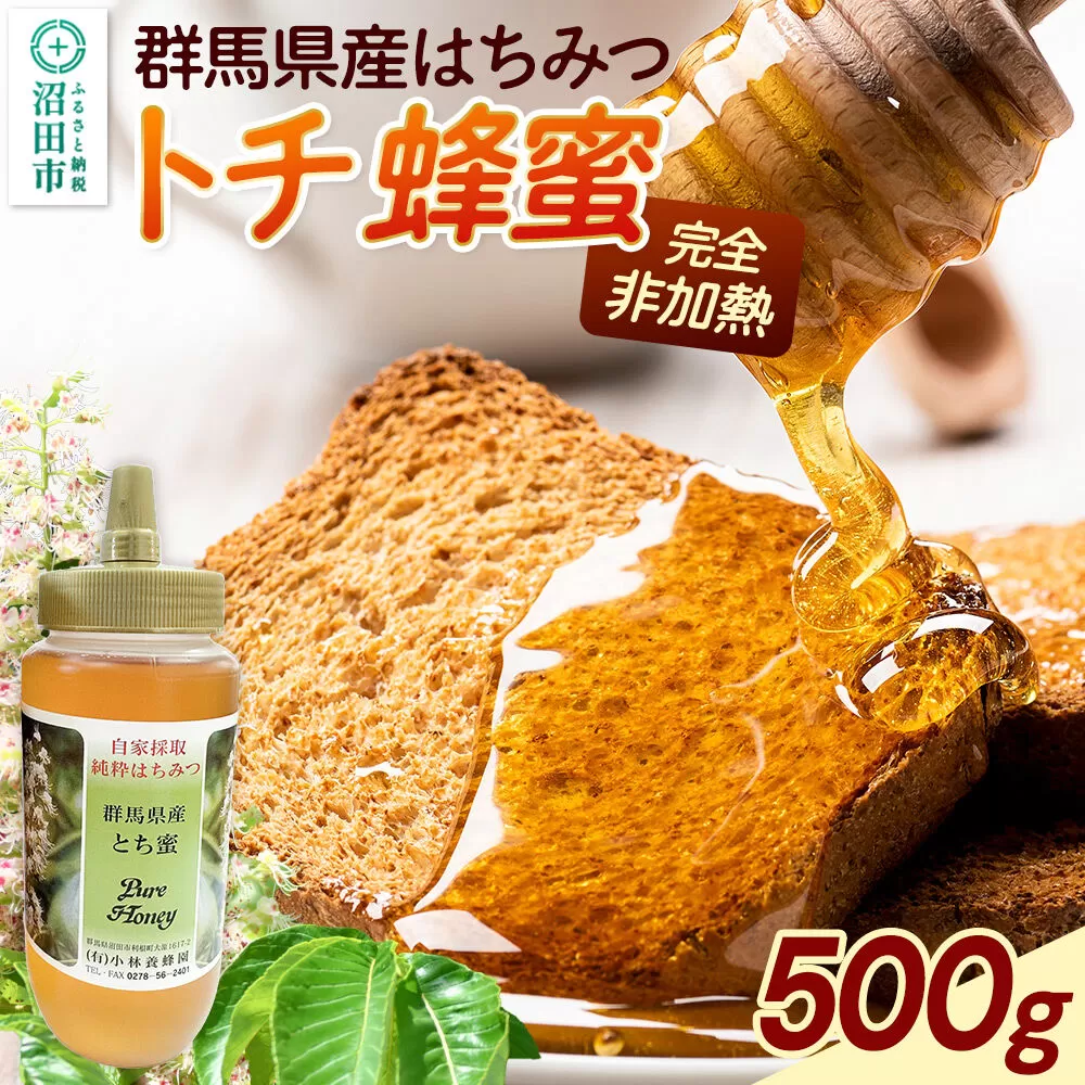 群馬県産 栃蜂蜜 500g [蜂蜜 はちみつ ハチミツ 国産 栃 とち トチ] 群馬県沼田市