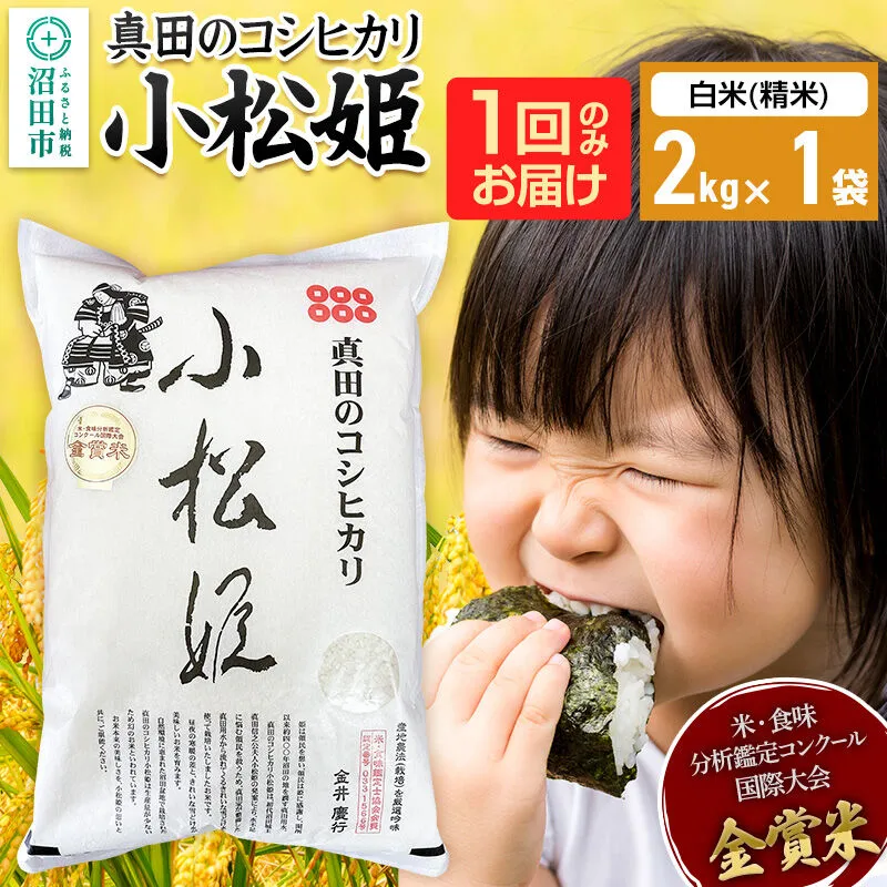 【白米】令和7年産 真田のコシヒカリ小松姫 2kg×1袋 金井農園 [こしひかり コシヒカリ 白米 精米 お米 1回だけ 1回のみ] 群馬県沼田市