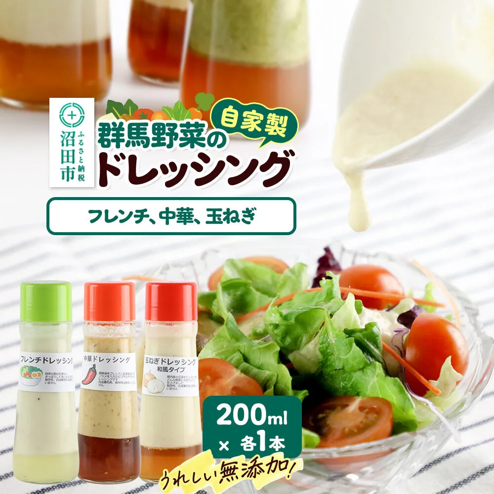 自家製・群馬産野菜で手作りドレッシング（フレンチ、中華、玉ねぎ）200ml×各1本 泙川食品 [どれっしんぐ ドレッシング ふれんち ニンニク にんにく ちゅうか 中華 チュウカ 玉葱 たまねぎ タマネギ] 群馬県沼田市