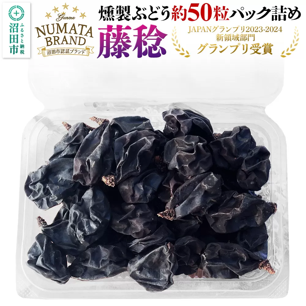 ぬまたブランド農産物 無添加 燻製ぶどう約50粒パック[藤稔〜ふじみのり〜] 1パック 宮田農園 群馬県沼田市