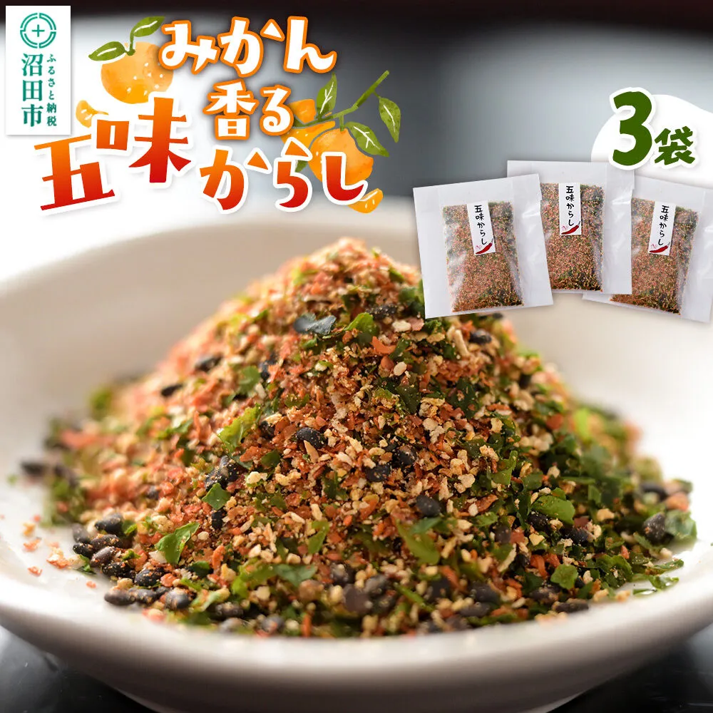 みかん香る五味からし 3袋セット【菓子工房 ミセス・マサコ】 [からし 辛子 カラシ みかんの皮 一味 青のり 黒ごま 山椒 お餅 磯辺焼き 醤油 お取り寄せ] 群馬県沼田市
