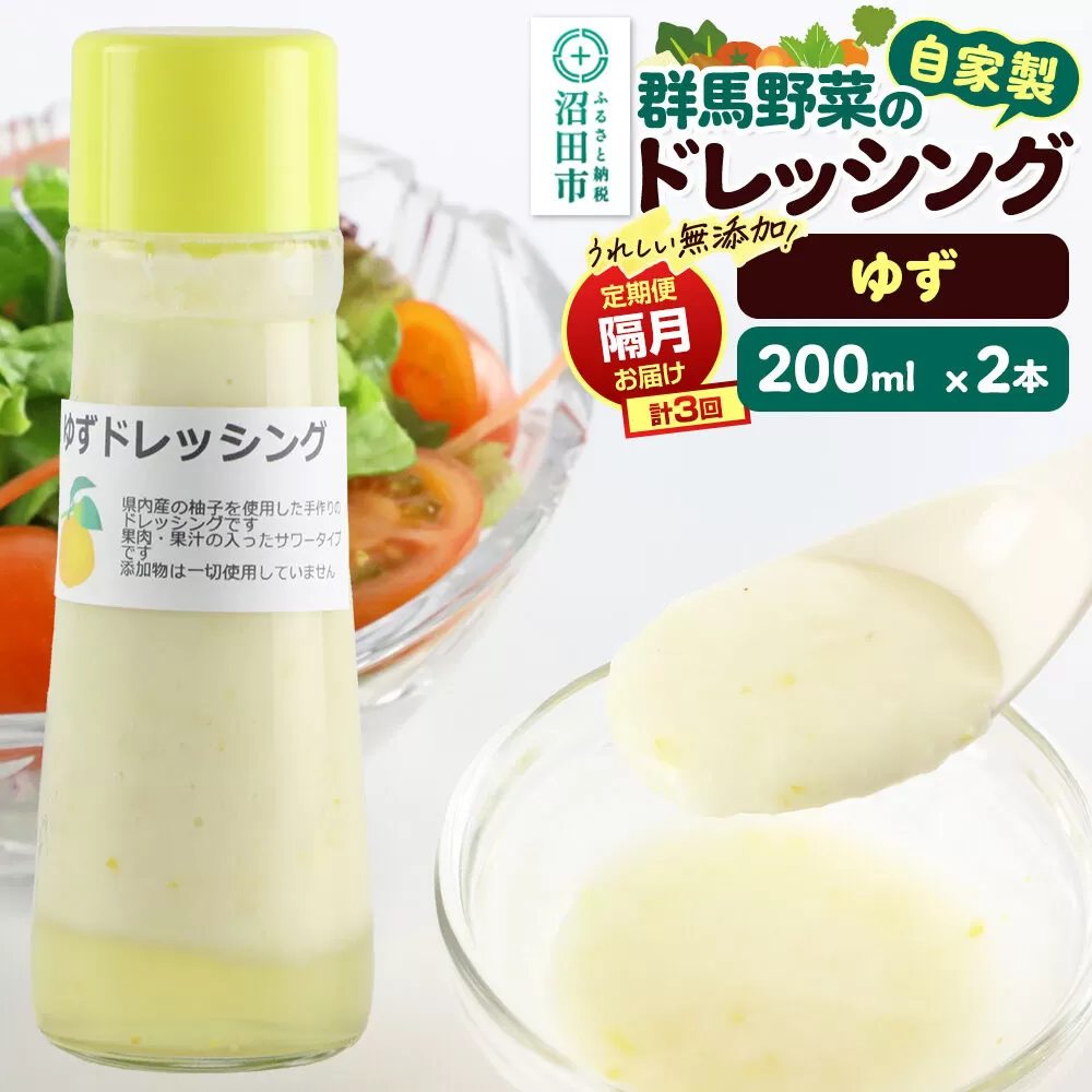 【定期便3回を隔月でお届け】自家製・群馬産野菜で手作りドレッシング ゆず ドレッシング 単品 200ml×2本 泙川食品 [どれっしんぐ ドレッシング 柚子 ゆず ユズ] 群馬県沼田市